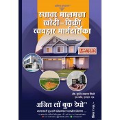 Ajit Prakashan's Guide to Real Estate and Property: Purchase & Sale in Marathi (स्थावर मालमत्ता खरेदी विक्री व्यवहार मार्गदर्शिका ) by Adv. Sudhir J. Birje | RERA